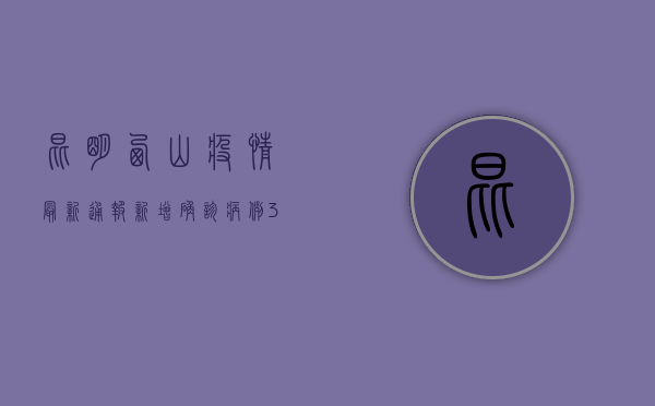 昆明西山疫情最新通报，新增确诊病例3例，防控形势依然严峻