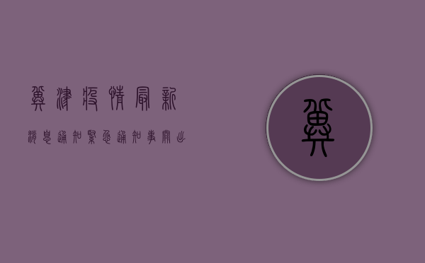 冀津疫情最新消息通知，紧急通知，事关出行、防控措施！