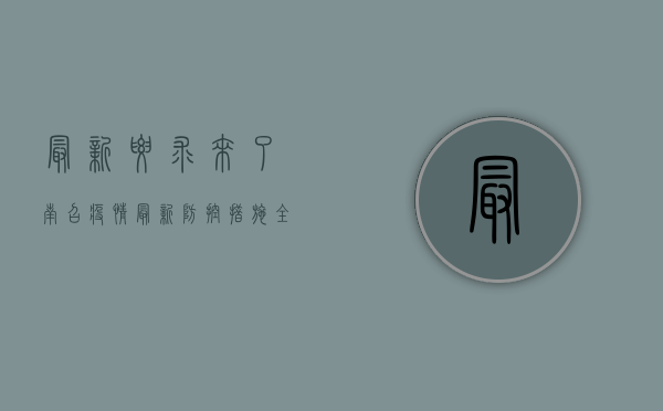 最新要求来了！南召疫情最新防控措施全在这里！