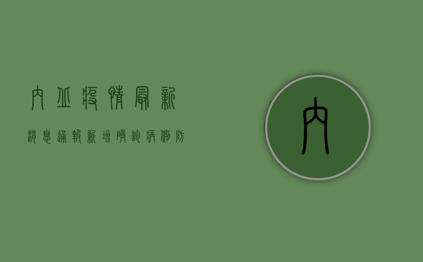 内丘疫情最新消息，通报新增确诊病例，防控措施全面升级