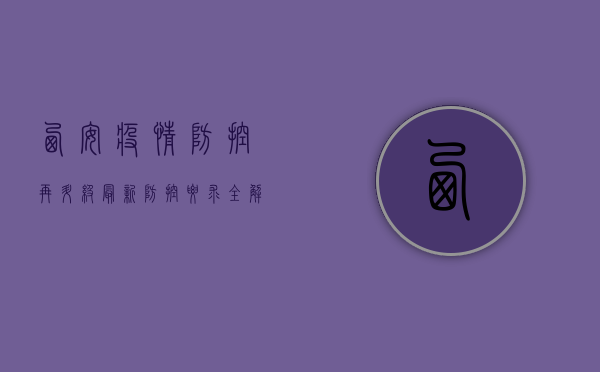 西安疫情防控再升级！最新防控要求全解析，速看！