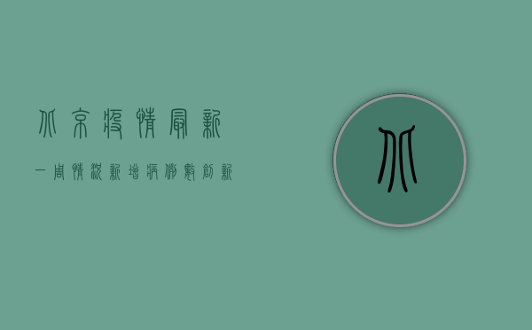 北京疫情最新一周情况，新增病例数创新低，风险区域持续动态调整