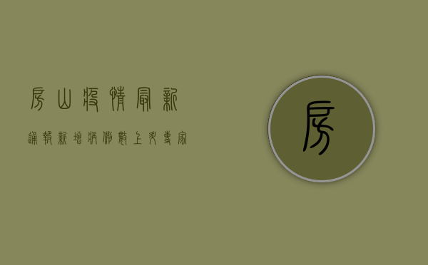 房山疫情最新通报，新增病例数上升，专家解读防控形势