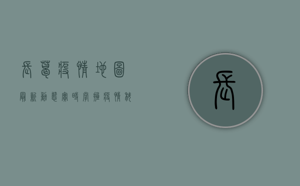 长葛疫情地图最新动态，实时掌握疫情，科学防控是关键！