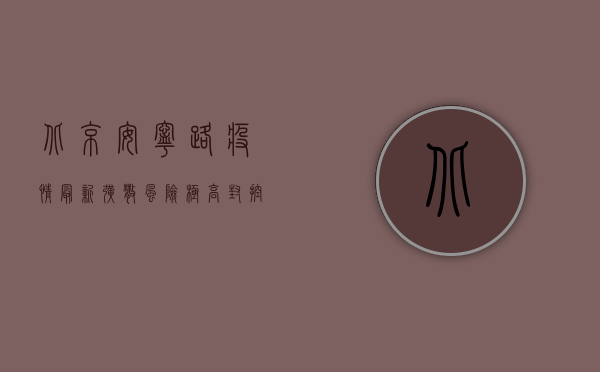 北京安宁路疫情最新，扩散风险极高，封控措施全面升级！