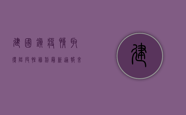 建国镇疫情取得阶段性胜利，最新通报来了！