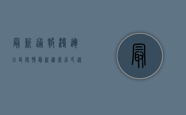 最新通报！鸿运小区疫情最新进展，居民速看！