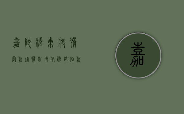 嘉陵桥东疫情最新通报，新增病例数创新高，防控形势依然严峻