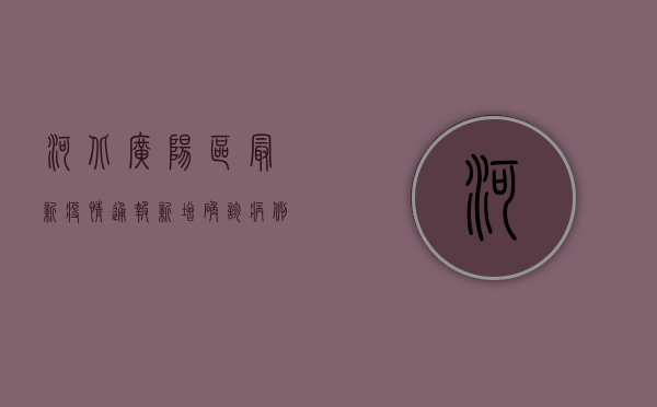 河北广阳区最新疫情通报，新增确诊病例10例，风险区域划定