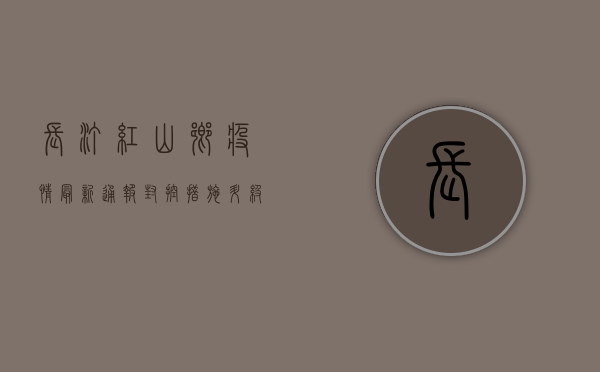 长汀红山乡疫情最新通报，封控措施升级，居民生活如何保障？