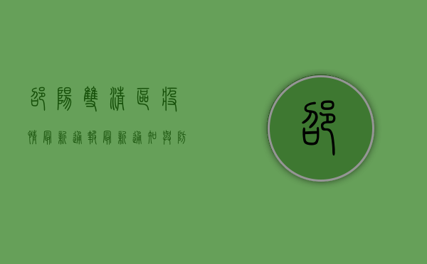 邵阳双清区疫情最新通报，最新通知与防控措施详解