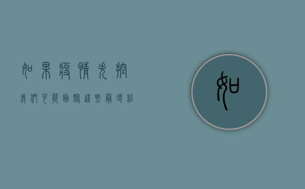 如果疫情失控，我们可能面临这些最坏结果！