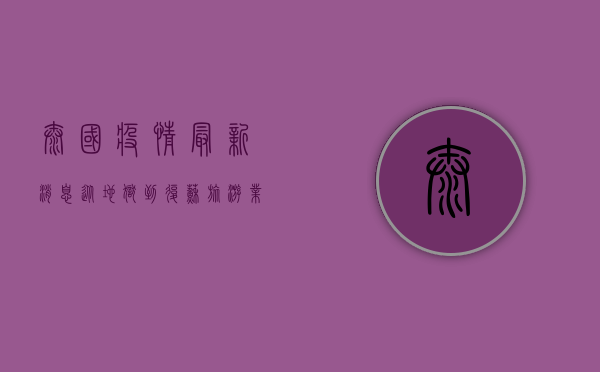 泰国疫情最新消息，从地狱到复苏，旅游业何时回暖？