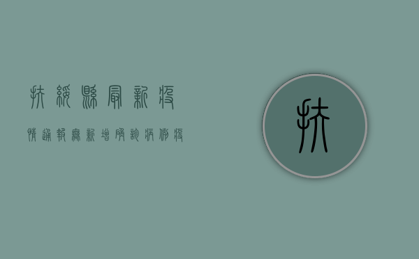 扶绥县最新疫情通报，无新增确诊病例，疫情防控常态化管理