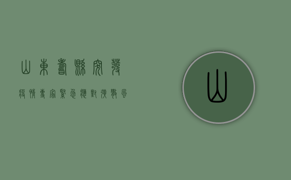 山东寿县突发疫情，专家紧急应对，扩散风险引发全国关注！