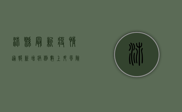 沛县最新疫情通报，新增病例数上升，风险区域划定，防控措施升级！