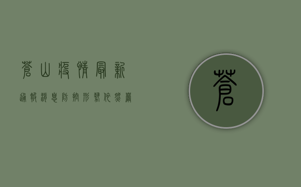苍山疫情最新通报消息，防控形势依然严峻，专家建议做好个人防护