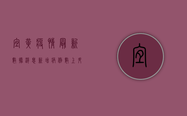 宜黄疫情最新数据消息，新增病例数上升，防控形势依然严峻