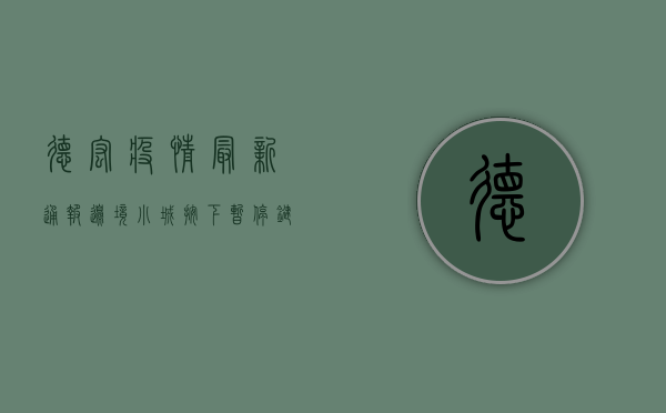 德宏疫情最新通报！边境小城按下暂停键，这些信息至关重要