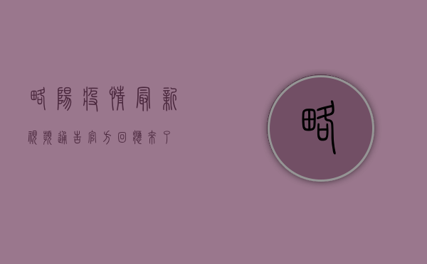 略阳疫情最新视频通告，官方回应来了！