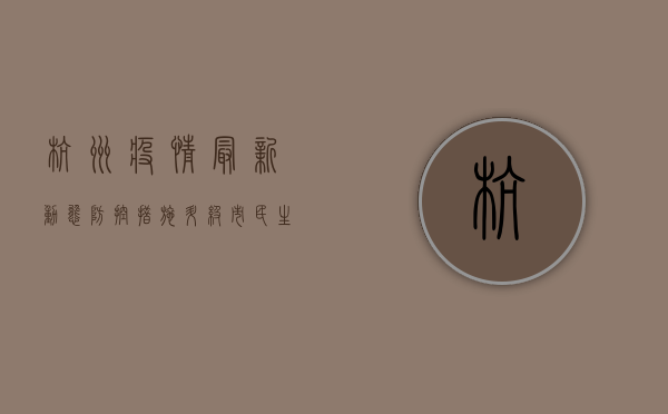 杭州疫情最新动态，防控措施升级，市民生活如何调整？