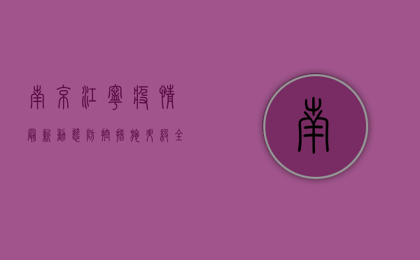 南京江宁疫情最新动态，防控措施升级，全民共筑防线！