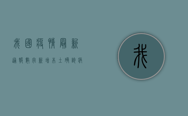 我国疫情最新通报数字，新增本土确诊病例创新低，疫情防控取得重大成果