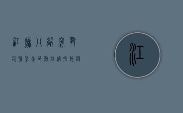 江苏八都突发疫情，紧急启动防控措施，最新通报来了！