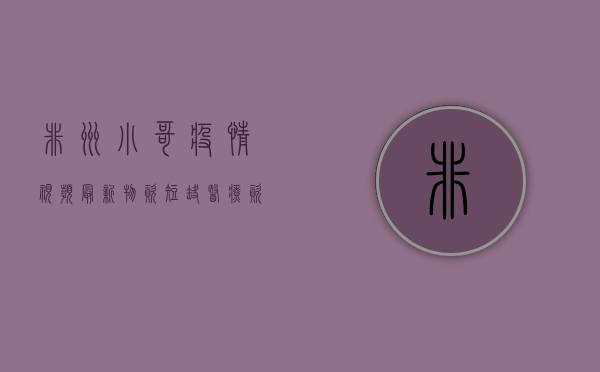 非洲小哥疫情视频最新，物资短缺、医疗资源匮乏，真实记录令人震撼！
