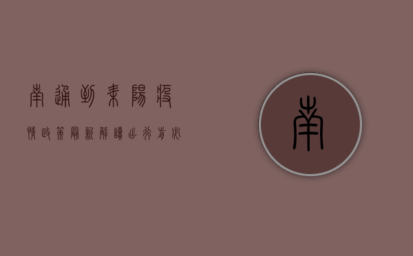 南通到耒阳疫情政策最新解读，出行前必看！