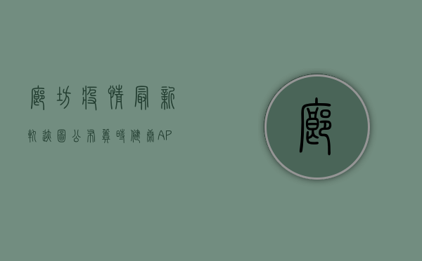 廊坊疫情最新轨迹图公布！冀时健康APP教你如何查看