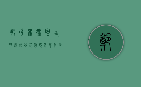 郑州菲律宾疫情最新状况，跨境影响与防控措施全解析