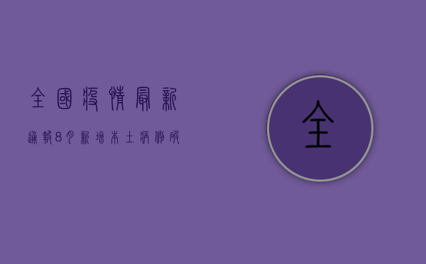 全国疫情最新通报，8月新增本土病例破百例，这些地区风险等级高！