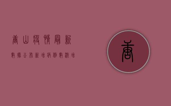 唐山疫情最新数据公布！新增病例数激增，专家紧急提醒，这几点必须注意！