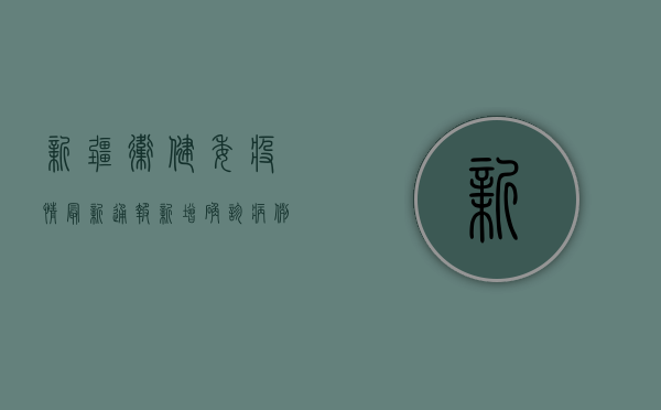 新疆卫健委疫情最新通报，新增确诊病例12例，乌鲁木齐市全员核酸检测