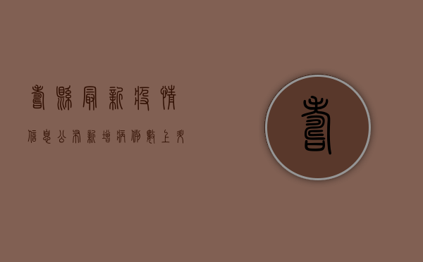 寿县最新疫情信息公布！新增病例数上升，防控形势依然严峻！