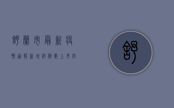 舒兰市最新疫情通报，新增病例数上升，防控形势依然严峻