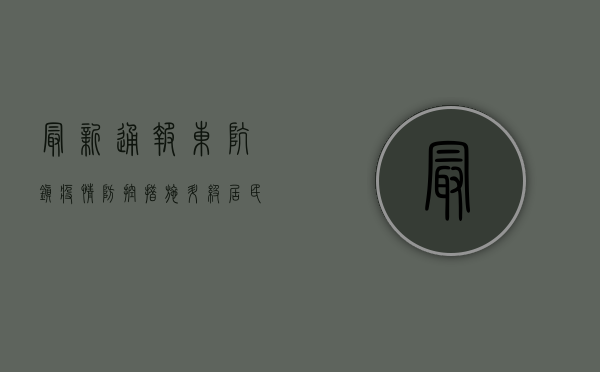 最新通报！东坑镇疫情防控措施升级，居民生活如何调整？