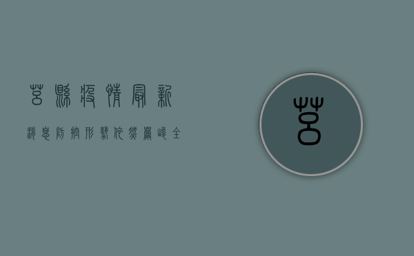 莒县疫情最新消息，防控形势依然严峻，全民防控不能松懈！