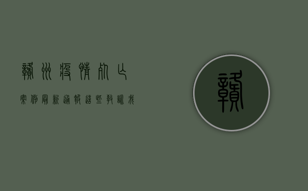 赣州疫情死亡案例最新通报，这些教训我们必须吸取！