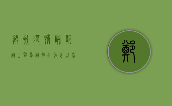 郑州疫情最新通告紧急通知！出行前必看指南发布