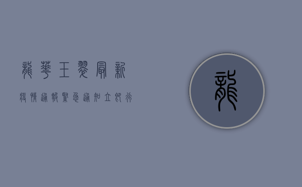 龙华玉翠最新疫情通报，紧急通知，立即行动！