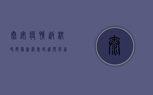泰安疫情返校时间最新消息，延迟开学？这些信息请务必关注！