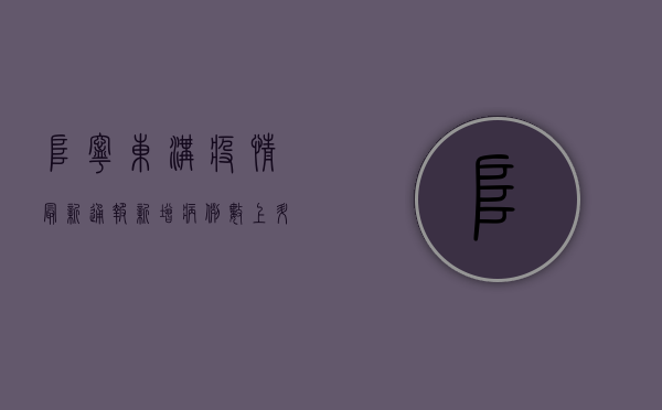 阜宁东沟疫情最新通报，新增病例数上升，防控形势严峻！