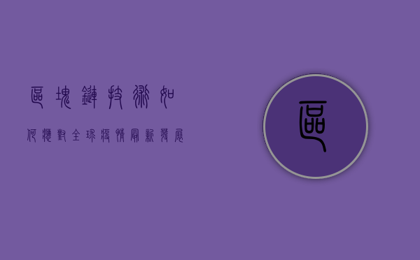 区块链技术如何应对全球疫情？最新发展一览！