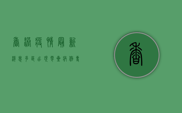 香港疫情最新消息，多区出现零星病例，专家呼吁继续坚持防疫措施