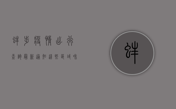 蚌埠疫情出行查询最新通知！这些区域和交通管控措施请务必了解