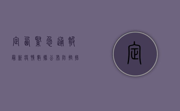 定西紧急通报，最新疫情数据公布，防控措施升级！