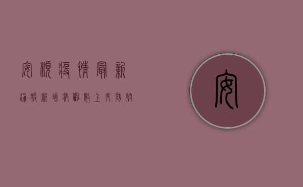 安顺疫情最新通报，新增病例数上升，防控形势依然严峻
