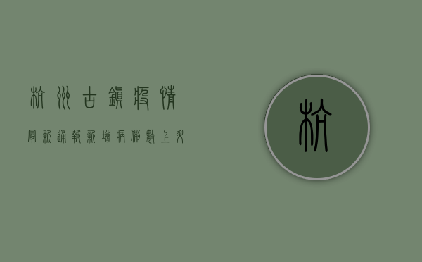 杭州古镇疫情最新通报，新增病例数上升，防控措施全面升级